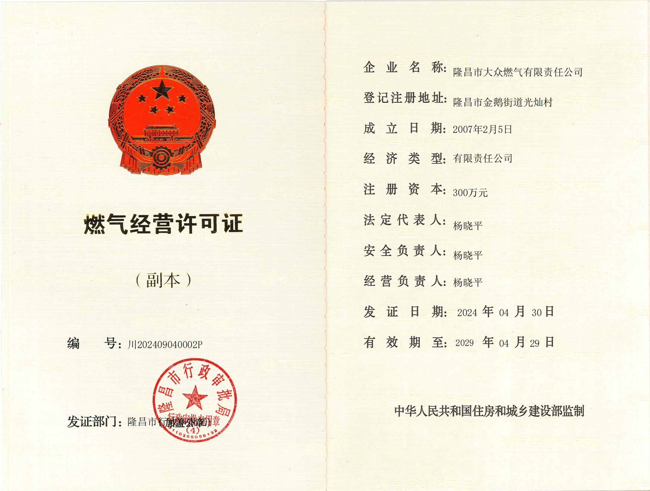 隆昌市大众燃气有限责任公司燃气经营许可证正式公布，彰显城市燃气行业规范化管理新进展